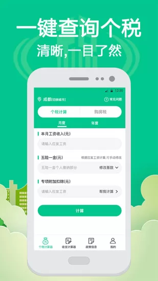 个人所得税计算器 v4.99 安卓版 1