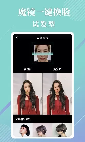 发型魔镜客户端 v0.2.3 安卓版 2