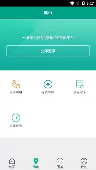 第一师电力缴费app v01.00.0010 安卓版 2