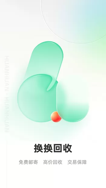 换换回收手机平台 v6.1.3 官方安卓版 0