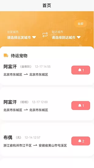 百速达宠物托运官方版 v1.0.16 安卓版 3