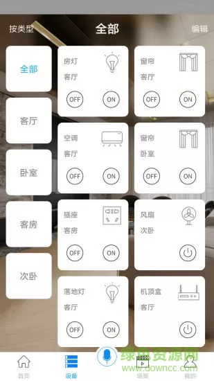 初冠智能家居 v2.5.6 安卓版 2