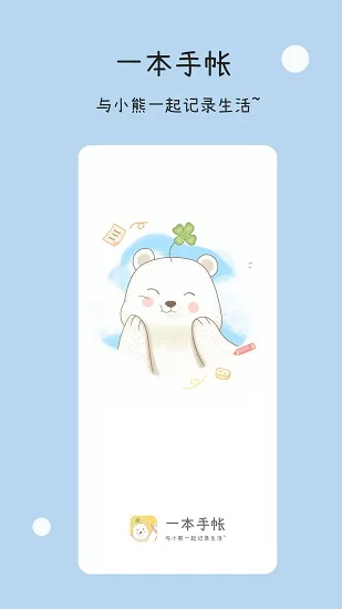 一本手帐手机版 v3.0.8 安卓版 0