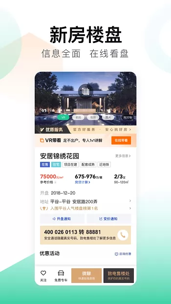 安居客二手房官方版 v16.6.5 安卓版 2