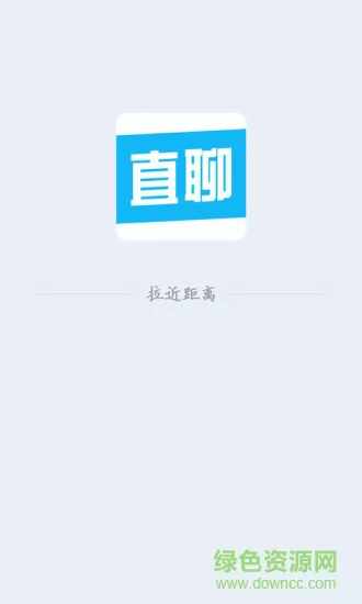 直聊神器app