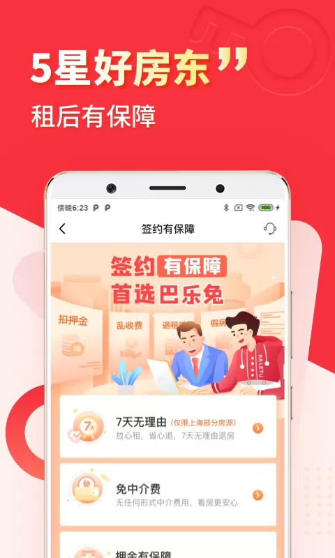 巴乐兔租房平台 v6.6.6 官方安卓版 2