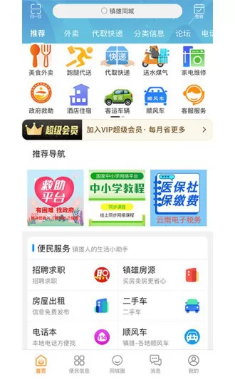 镇雄同城跑腿 v9.0.3 安卓版 0