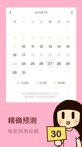 女性安全期日历软件 v1.10102.1 安卓版 2