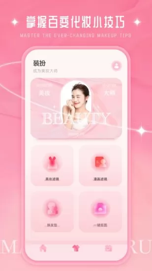 化妆大师DIY手机版 v1.0.1 安卓版 1