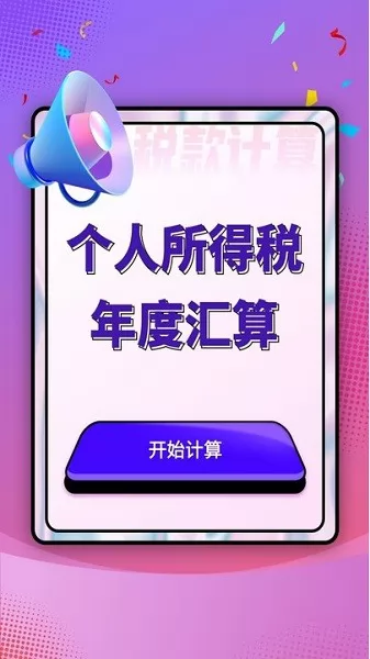 个人所得税汇算软件 个人所得税汇算app