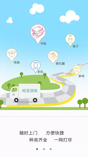 闲豆回收 v4.0.1 安卓版 2
