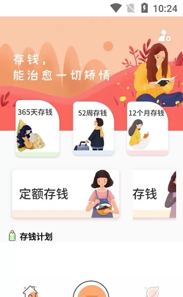 存钱计划软件 v1.0.0 安卓版 2