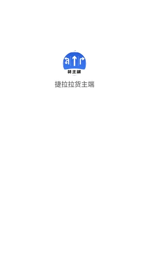 捷拉拉货主端 v1.0.0 安卓版 0
