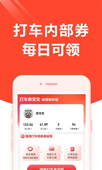 打车券宝宝 v1.9.0 安卓版 1