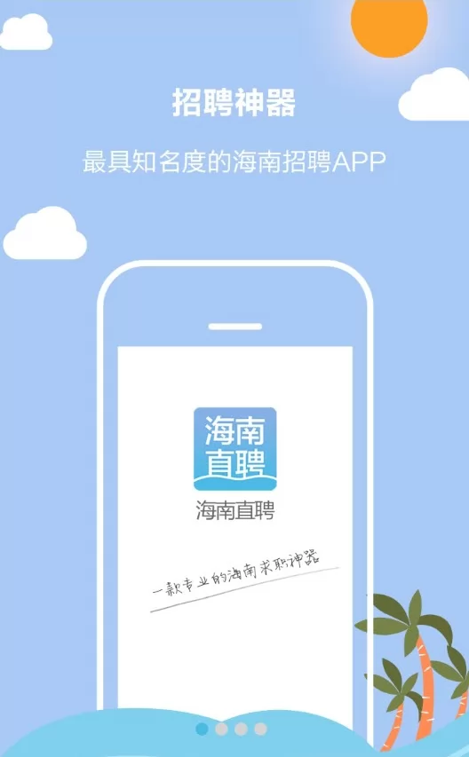 海南直聘 v4.7 安卓版 0
