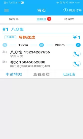 禾适外卖配送版 v5.4.20220221 安卓版 0
