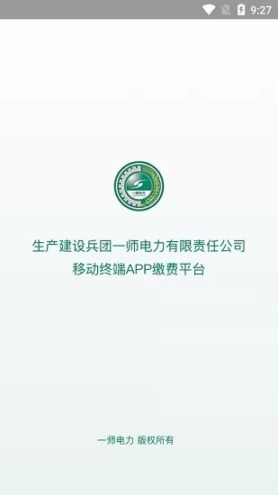 第一师电力缴费app v01.00.0010 安卓版 0
