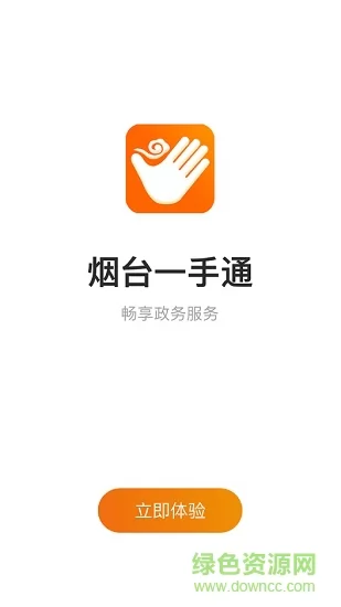 爱山东烟台一手通查核酸报告 v6.5.2 安卓版 0
