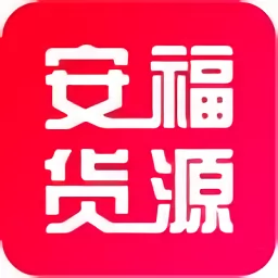 安福货源官方版app v4.1.6 安卓版-手机版下载