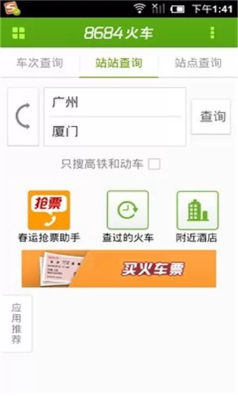 8684火车网(火车票查询软件) v7.1.6 安卓版 0