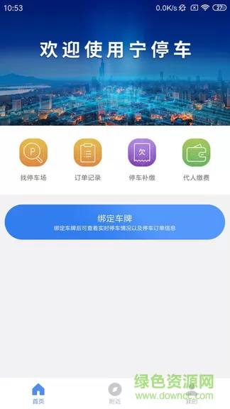 宁停车(南京停车缴费app) v2.3.5 安卓版 0