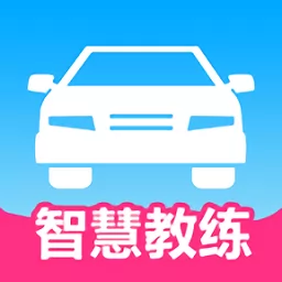 智慧教练最新版app v1.4.2 官方安卓版-手机版下载