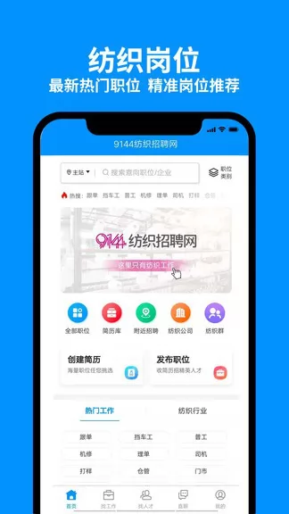 9144纺织招聘网app v1.0.2 安卓版 0