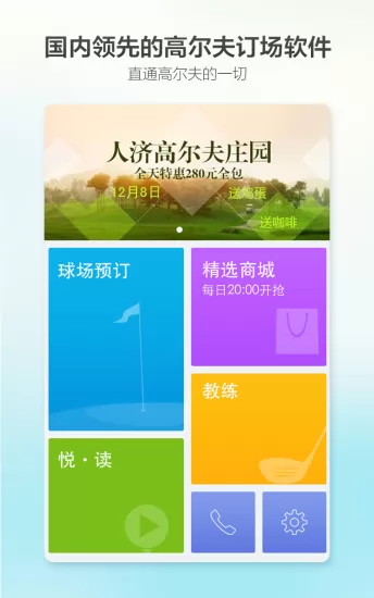 云高高尔夫(高尔夫球场预订) v9.10 安卓手机版 0