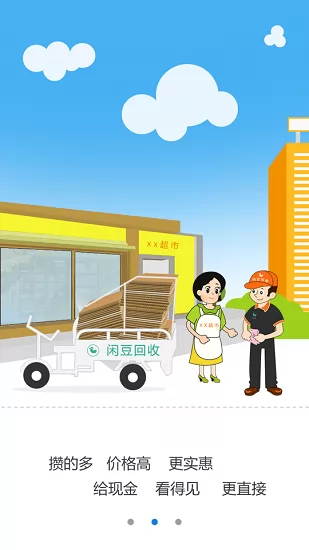 闲豆回收 v4.0.1 安卓版 3