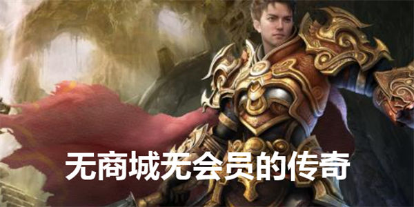 无商城无会员的绿色传奇推荐_无商城无会员的绿色传奇手游下载