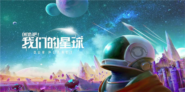 最新创造星球游戏