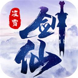 凌霄剑仙手游