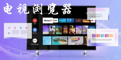 电视浏览器app哪个好用