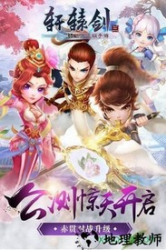 轩辕剑3单机手游 v3.1.0 安卓版 0