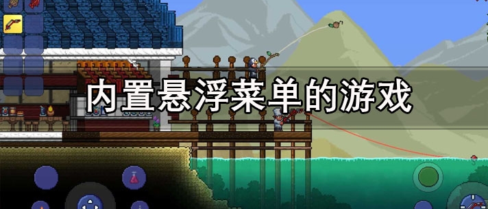 内置悬浮菜单的游戏有哪些