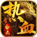 传奇热血合击三端互通手游下载_传奇热血合击三端互通v1.8.706安卓版