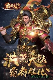 霸者大陆红包版 v1.3.1 安卓版 3