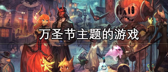 万圣节主题的游戏大全