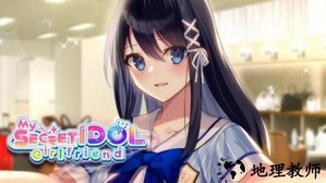 我的秘密偶像女友游戏 v3.1.2 安卓版 2