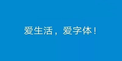 手机字体免费的软件有哪些好用_手机字体app推荐免费下载_手机字体应用大全