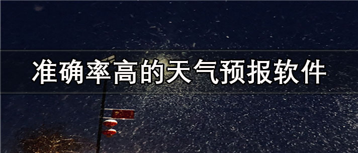 准确率高的天气预报app有哪些
