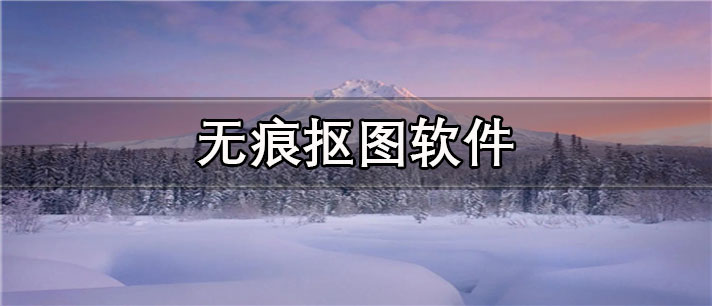 无痕抠图app有哪些
