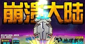崩溃大陆单机版存档 v1.4.33 安卓版 2