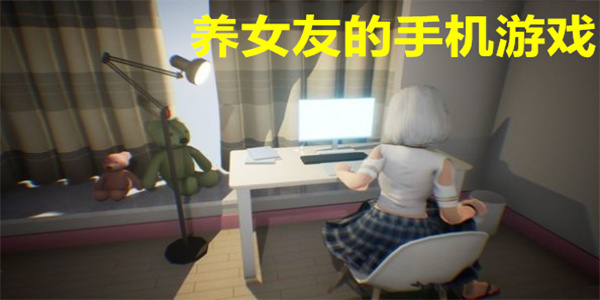 最新养女友的手机游戏