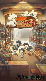 昭和杂货店物语2 v1.50 安卓版 2