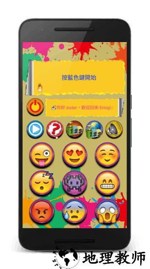 Emoji大作战app v1.0.1 安卓版 1