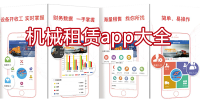 机械租赁app有哪些_工程机械租赁软件下载_机械租赁app排行榜