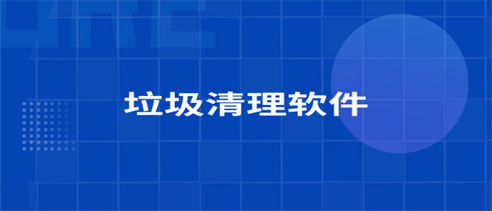 免费清理手机垃圾的软件哪个最好用_免费清理手机垃圾的软件推荐
