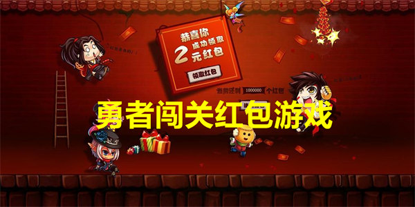 勇者闯关红包版