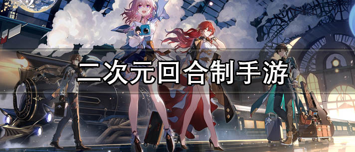 二次元回合制手游大全